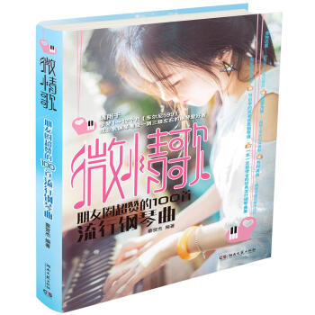 微情歌：朋友圈超贊的100首流行鋼琴麯 pdf epub mobi 電子書 下載