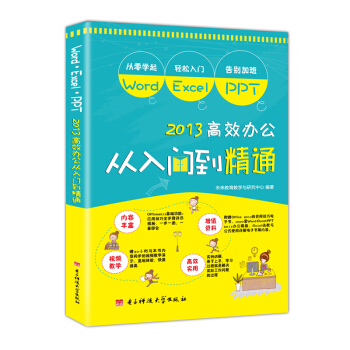 Word/Excel/PPT 高效办公从入门到精通 office基础进阶学习（随书网址赠素材学习资料） pdf epub mobi 电子书 下载