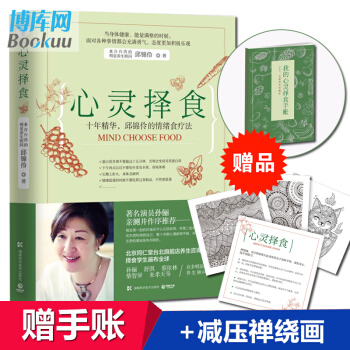 【贈減壓禪繞畫+手賬本】心靈擇食 邱錦伶孫儷推薦 明星養生顧問的擇食之道 養生保健 pdf epub mobi 電子書 下載