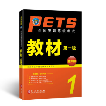 未來教育.全國英語等級考試一級教材 PETS-1 公共英語一級考試用書