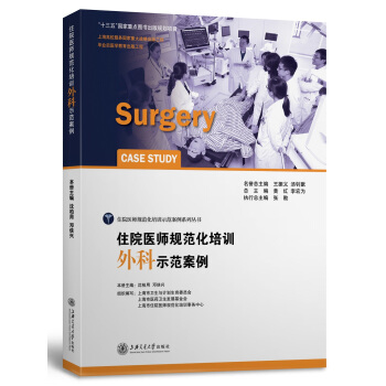住院医师规范化培训外科示范案例 [Surgery Case Study] pdf epub mobi 电子书 下载
