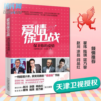 爱情保卫战(保卫你的爱情)情感栏目授权 赵川涂磊推荐生活婚恋励志 成功学 谈恋爱婚姻 pdf epub mobi 电子书 下载