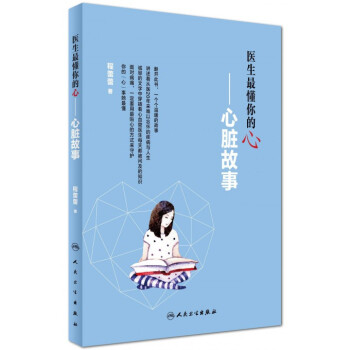 医生最懂你的心--心脏故事 pdf epub mobi 电子书 下载