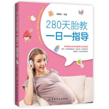 280天胎教一日一指導 pdf epub mobi 電子書 下載