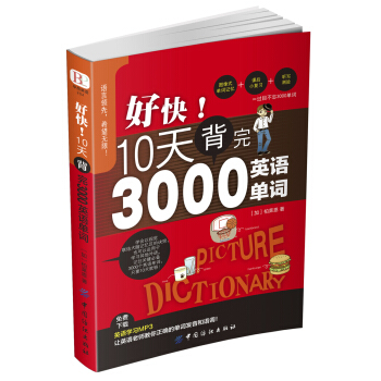 好快！10天背完3000英語單詞 [好快！10天背完3000單] pdf epub mobi 電子書 下載