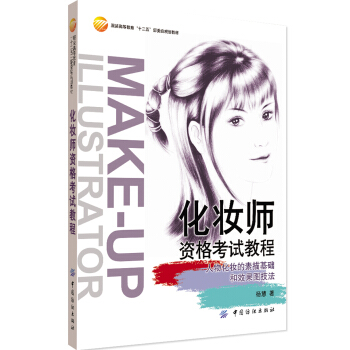 化妝師資格考試教程 pdf epub mobi 電子書 下載