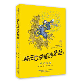 裝在口袋裏的爸爸-成功寶貝（經典版） [7-14歲] pdf epub mobi 電子書 下載