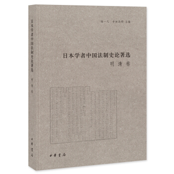 日本学者中国法制史论著选：明清卷 pdf epub mobi 电子书 下载
