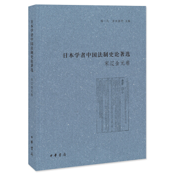 日本学者中国法制史论著选:宋辽金元卷
