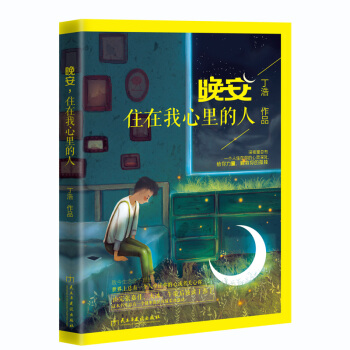 晚安，住在我心裏的人 pdf epub mobi 電子書 下載