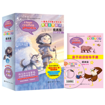 儿童英语启蒙分级绘本·我爱自然拼读·提高级（含16册图书 1张CD 1本亲子阅读手册） [4-10岁] pdf epub mobi 电子书 下载