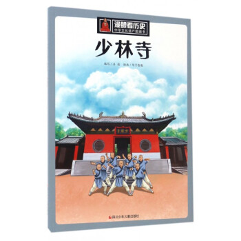 少林寺/中華文化遺産圖畫書/漫眼看曆史 pdf epub mobi 電子書 下載