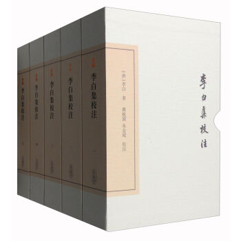 李白集校注（典藏本 套裝1-5冊） pdf epub mobi 電子書 下載