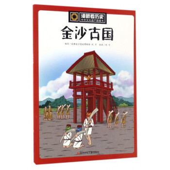 金沙古國/中華文化遺産圖畫書/漫眼看曆史 pdf epub mobi 電子書 下載