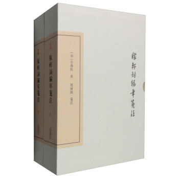 稼軒詞編年箋注（典藏本 套裝上下冊） pdf epub mobi 電子書 下載