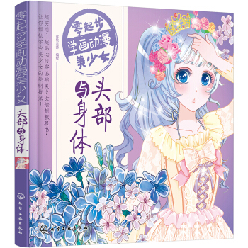 零起步学画动漫美少女 头部与身体