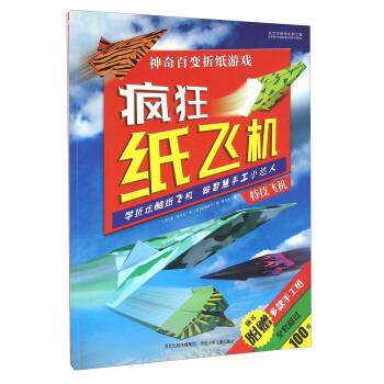 神奇百變摺紙遊戲：瘋狂紙飛機 特技飛機 pdf epub mobi 電子書 下載