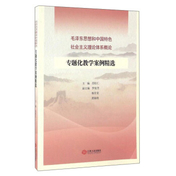 毛澤東思想和中國特色社會主義理論體係概論專題化教學案例精選 pdf epub mobi 電子書 下載