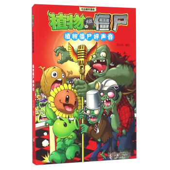 植物大战僵尸·吉品爆笑漫画植物好声音 pdf epub mobi 电子书 下载
