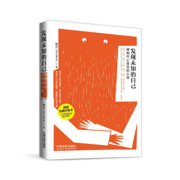發現未知的自己：擁抱內心受傷的小孩 pdf epub mobi 電子書 下載