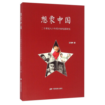 想象中國 二十世紀八十年代中國電影研究 pdf epub mobi 電子書 下載