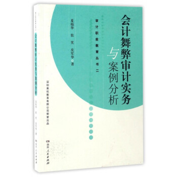 會計舞弊審計實務與案例分析/審計職前教育叢書 pdf epub mobi 電子書 下載