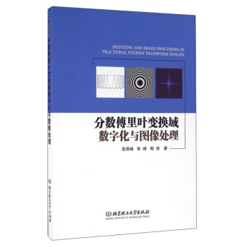 分數傅裏葉變換域數字化與圖像處理