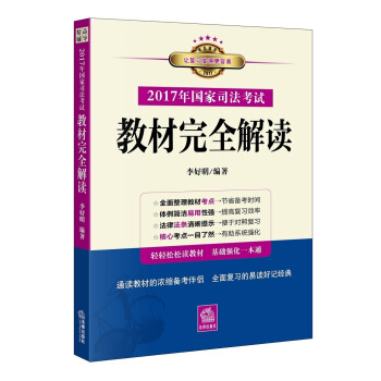 2017年國傢司法考試教材完全解讀 pdf epub mobi 電子書 下載