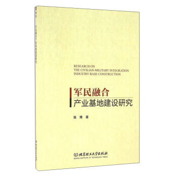 军民融合产业基地建设研究 pdf epub mobi 电子书 下载