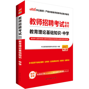 中公版·2017教师招聘考试专用教材：教育理论基础知识中学 pdf epub mobi 电子书 下载