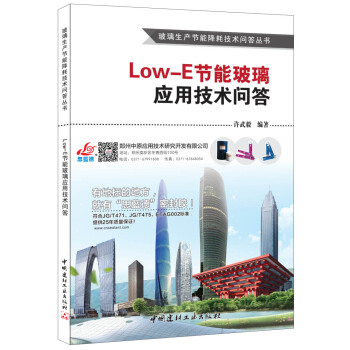 Low-E節能玻璃應用技術問答 pdf epub mobi 電子書 下載