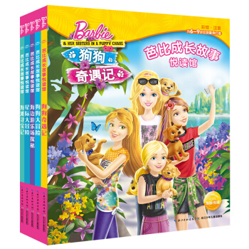 芭比成長故事悅讀館（套裝5冊）（注音版） [6-9歲] pdf epub mobi 電子書 下載