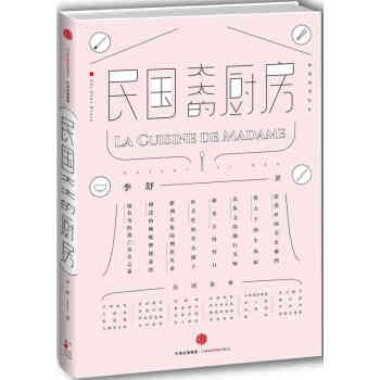 正版现货 民国太太的厨房 穿越到民国 吃遍文化大师的私房菜 美食小吃 畅销书 jn pdf epub mobi 电子书 下载
