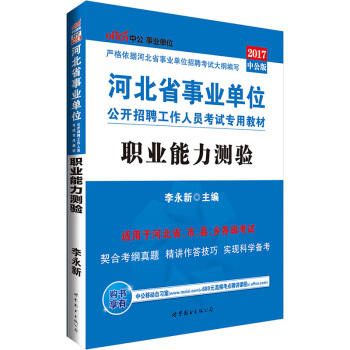 中公版·2017河北省事業單位公開招聘工作人員考試專用教材：職業能力測驗 pdf epub mobi 電子書 下載