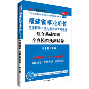 中公版·2017福建省事業單位公開招聘工作人員考試專用教材：綜閤基礎知識全真模擬預測試捲 pdf epub mobi 電子書 下載