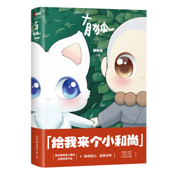 有狐：给我来个小和尚（京东专供） pdf epub mobi 下载