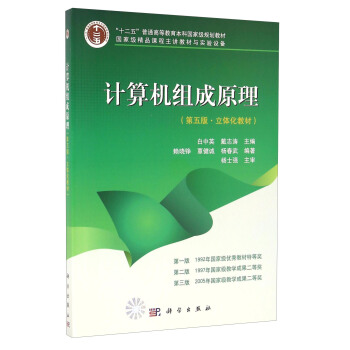 计算机组成原理（第五版·立体化教材） pdf epub mobi 电子书 下载
