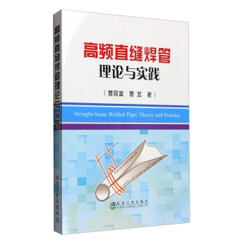 高頻直縫焊管理論與實踐 [Straight-Seam Welded Pipe:Theory and Practice] pdf epub mobi 電子書 下載