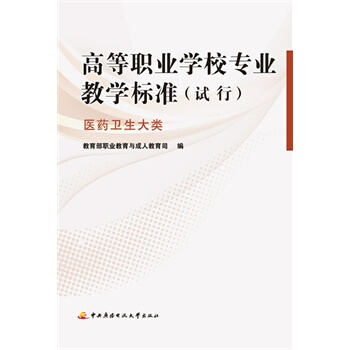 高等職業學校專業教學標準（試行）：醫藥衛生大類 pdf epub mobi 電子書 下載