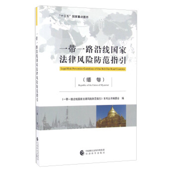 一帶一路沿綫國傢法律風險防範指引（緬甸） [Legal Risk Prevention Guidelines Of One Belt One Road Countries： Republic Of The Union Of Myanmar] pdf epub mobi 電子書 下載