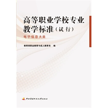 高等职业学校专业教学标准(试行)：电子信息大类 pdf epub mobi 电子书 下载