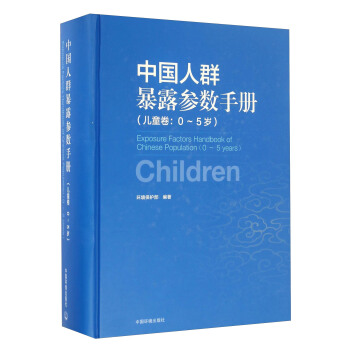 中國人群暴露參數手冊（兒童捲 0-5歲） [Exposure Factors Handbook Of Chinese Population： Children： 0-5 Years] pdf epub mobi 電子書 下載