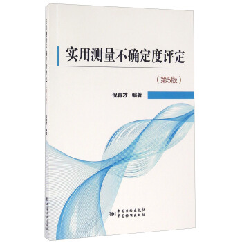 实用测量不确定度评定（第5版） pdf epub mobi 电子书 下载
