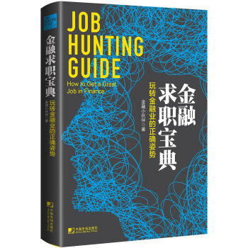 金融求職寶典：玩轉金融業的正確姿勢 [Job Hunting Guide: How to Get A Great Job in Finan] pdf epub mobi 電子書 下載