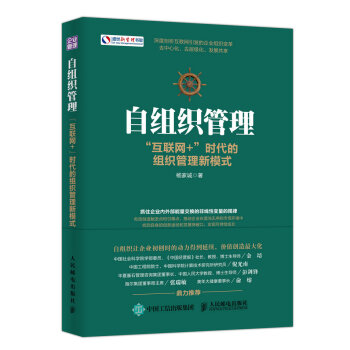 自组织管理 “互联网+”时代的组织管理新模式 pdf epub mobi 电子书 下载