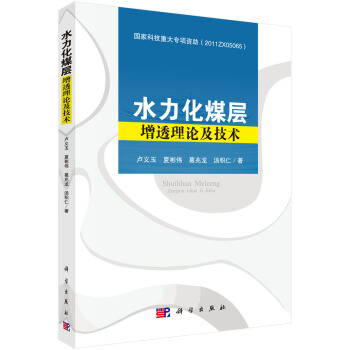 水力化煤层增透理论及技术 pdf epub mobi 电子书 下载