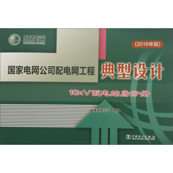 国家电网公司配电网工程典型设计:10kV配电站房分册(2016年版)