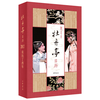 牡丹亭日历 2017 pdf epub mobi 电子书 下载