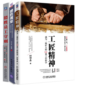 包郵 德勝員工守則+德勝規矩 解密中國價值型企業的自然成長之道+工匠精神 共3本 pdf epub mobi 電子書 下載