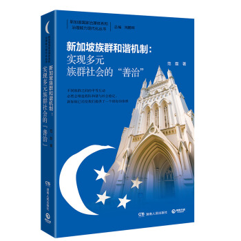 新加坡族群和諧機製 : 實現多元族群社會的“善治” pdf epub mobi 電子書 下載